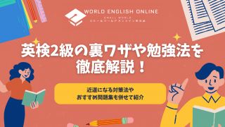 英検2級の裏ワザや勉強法を徹底解説！近道になる対策法やおすすめ問題集も併せて紹介